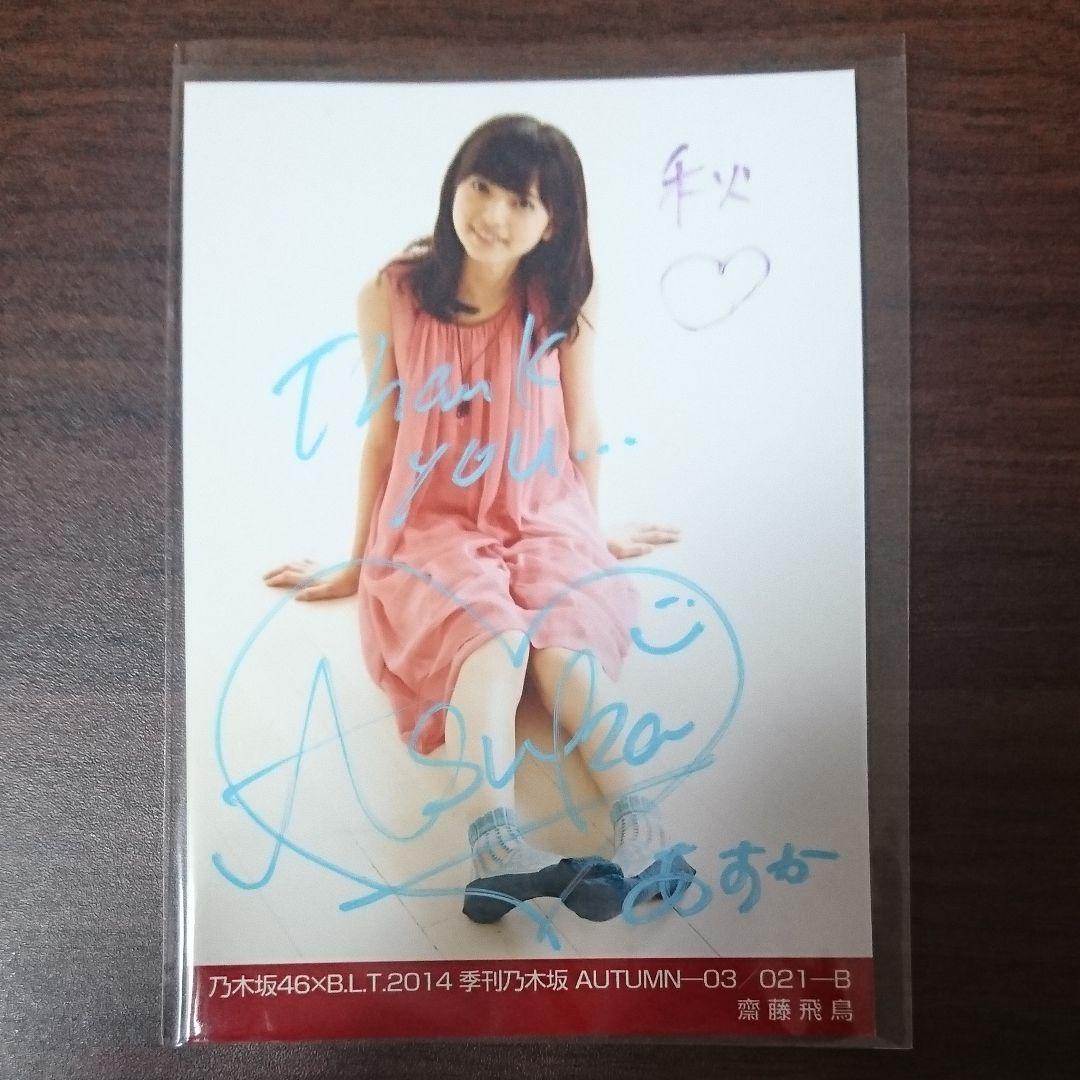 乃木坂46 齋藤飛鳥 生写真 直筆サイン