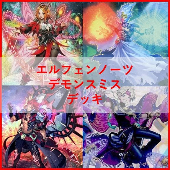 クロ　プロフ必読専用　遊戯王　エルフェンノーツ　デモンスミス　デッキ[04376