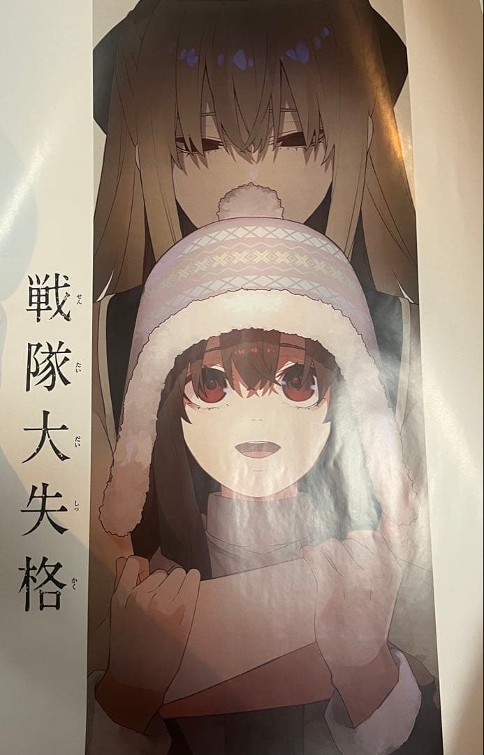 【非売品】 戦隊大失格 ポスター 週間少年マガジン当選品