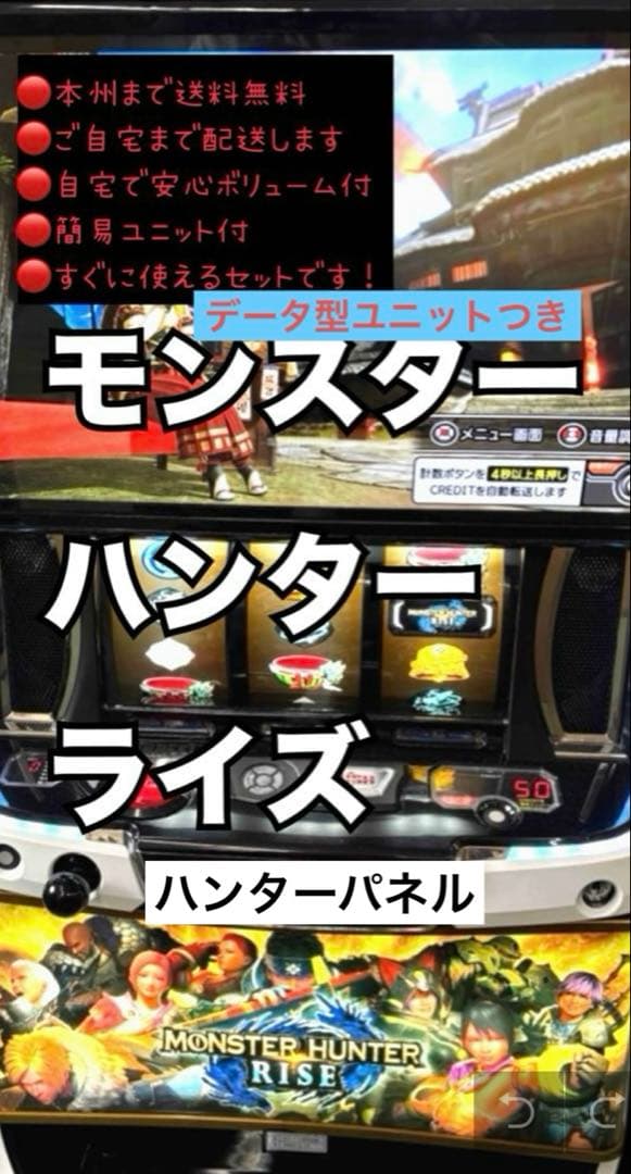モンスターハンターライズ　ハンターパネル　データ型ユニット　頼める便　パチスロ