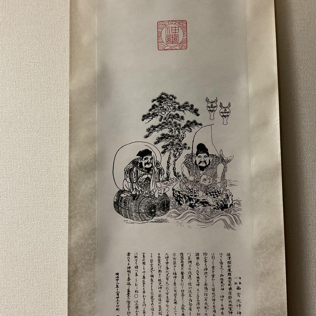 日本一社 西宮大神神徳略辻 明治23年12月25日印刷 西宮神社 掛軸