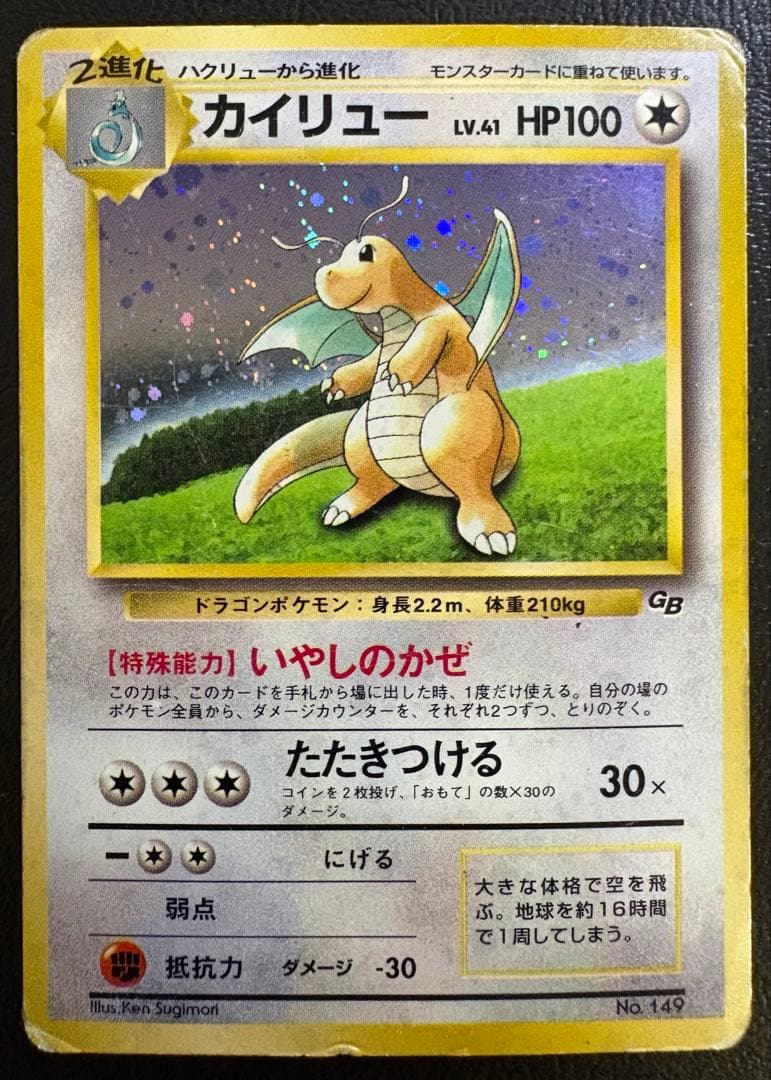 GBシリーズプロモのカイリュー(いやしのかぜ) ポケモンカード旧裏