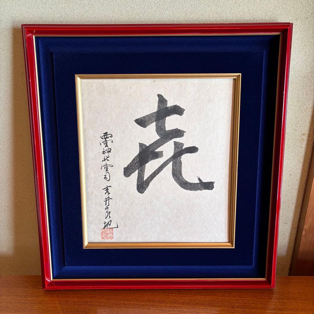 書　「㐂」　西宮神社宮司　吉井良地　額付き