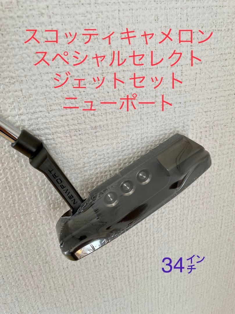 スコッティキャメロン　スペシャルセレクト　ジェットセット　ニューポート