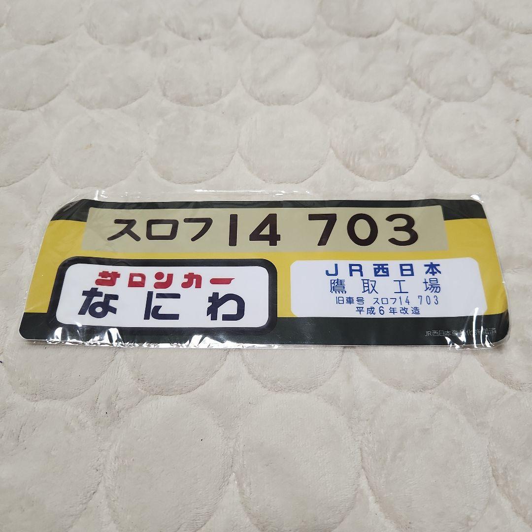 【超希少】サロンカーなにわ号　ステッカーシール