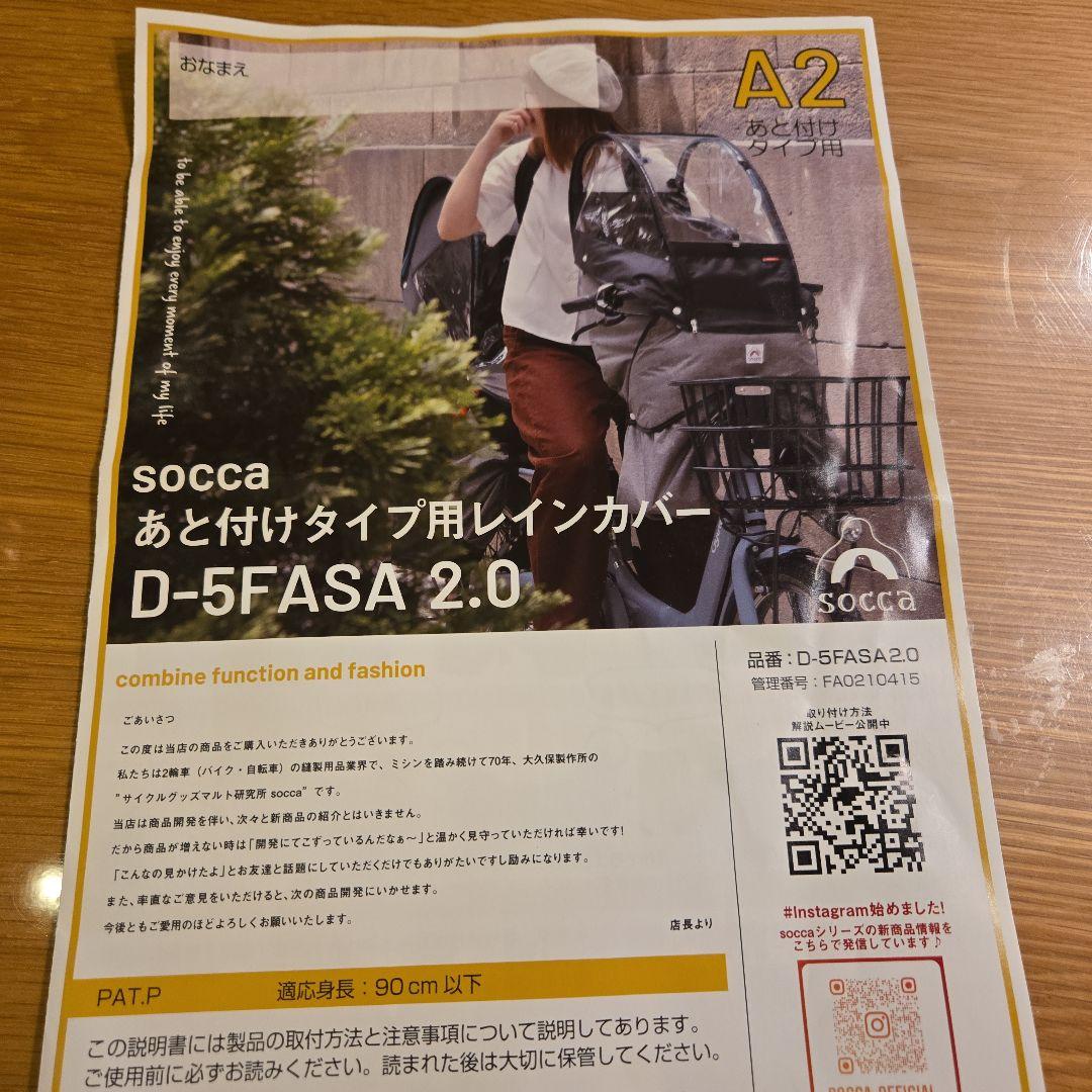【新品未使用】socca レインカバーＤ−５ＦＡＳＡ 2.0　日除けメッシュなし