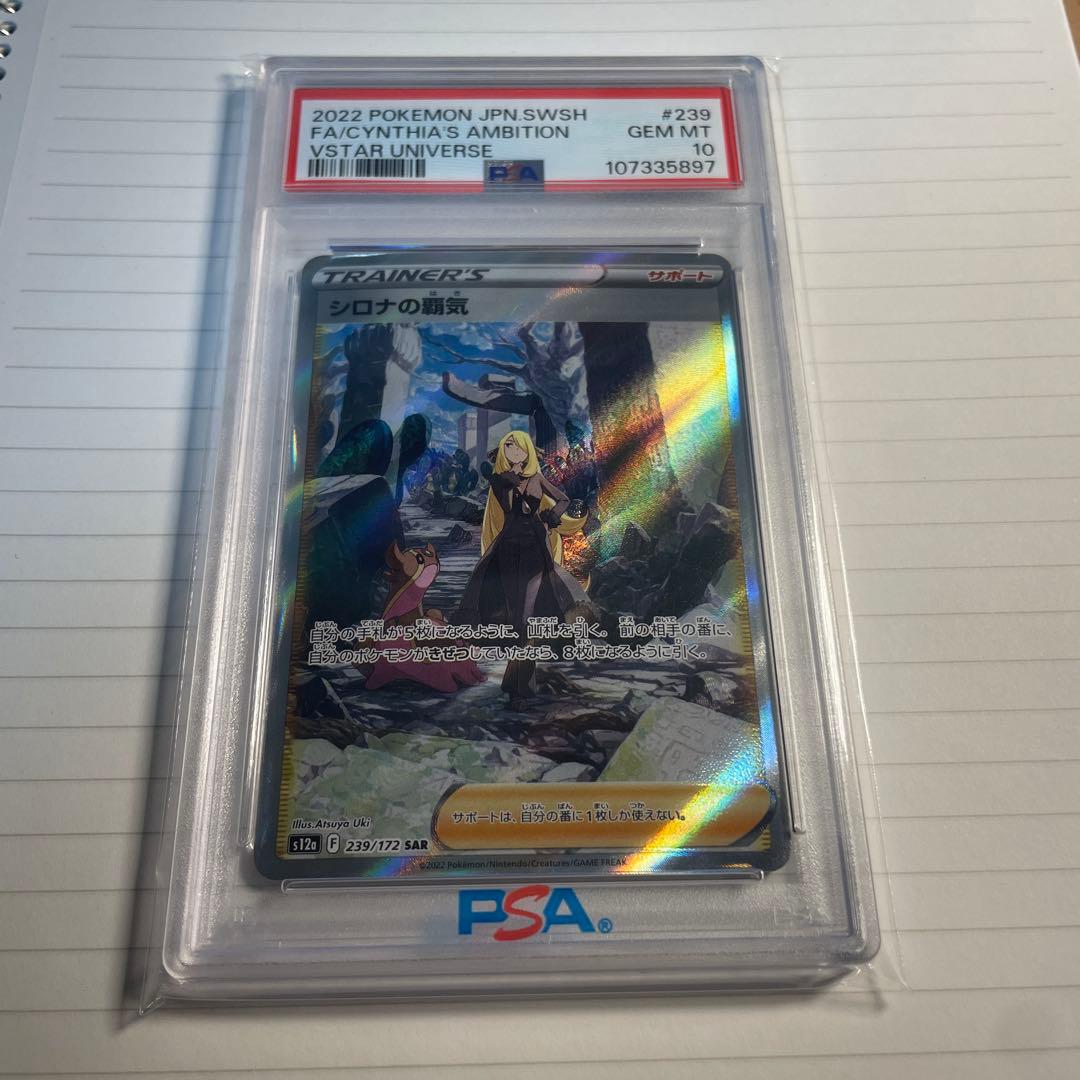 【PSA10】 シロナの覇気 SAR