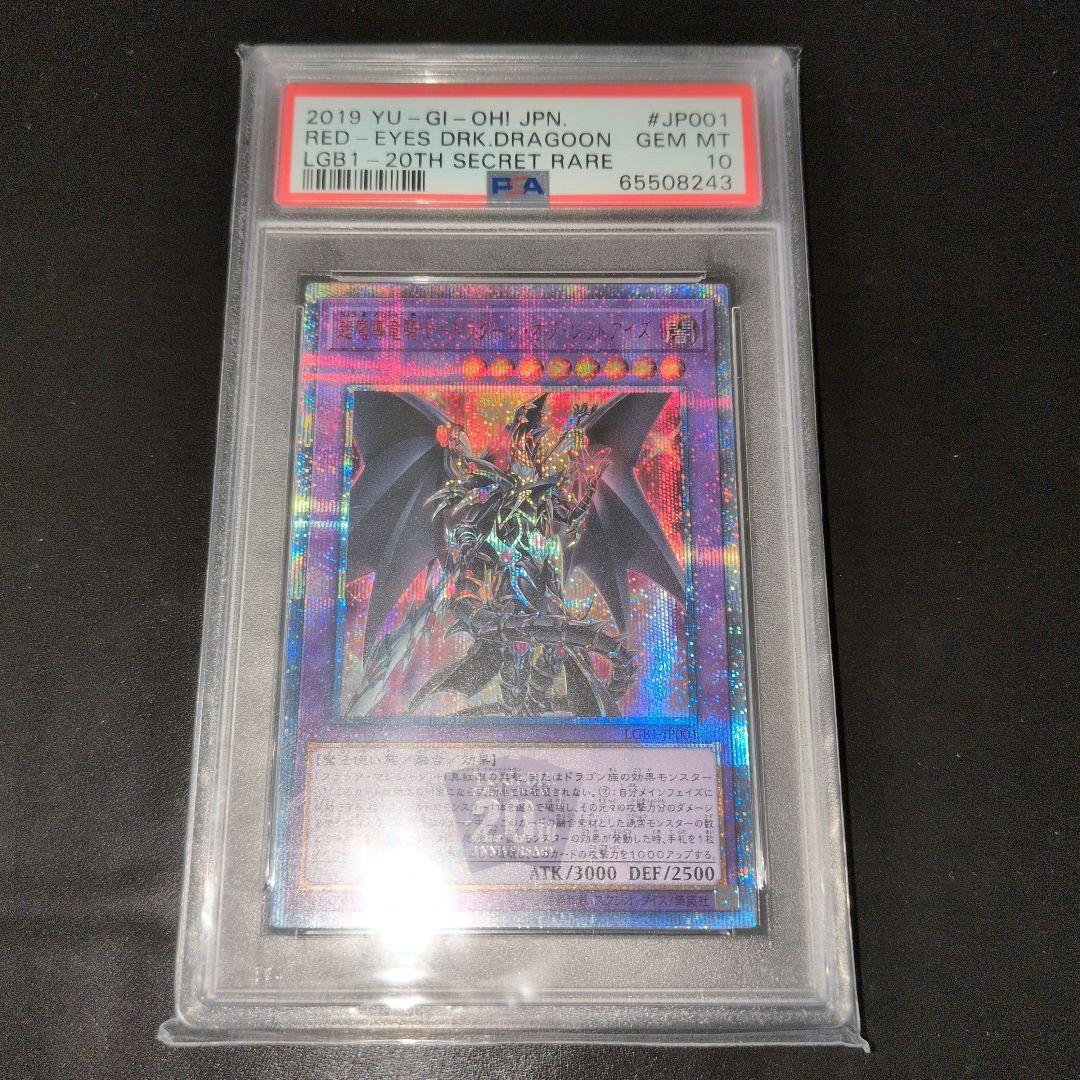 遊戯王OCG　PSA10　超魔導竜騎士 ドラグーンオブレッドアイズ　20th