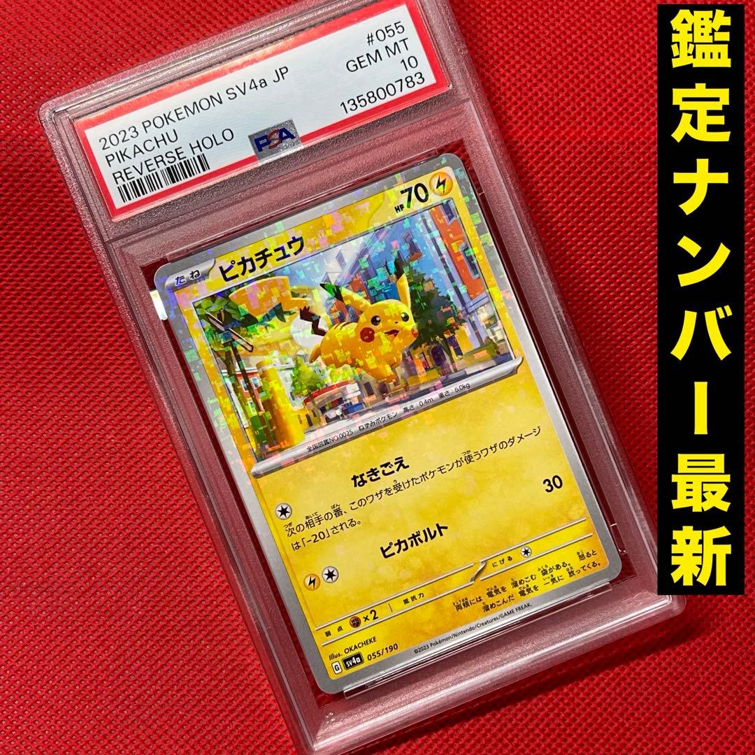 PSA10 ピカチュウ ミラー 055/190 ポケカ シャイニートレジャーex