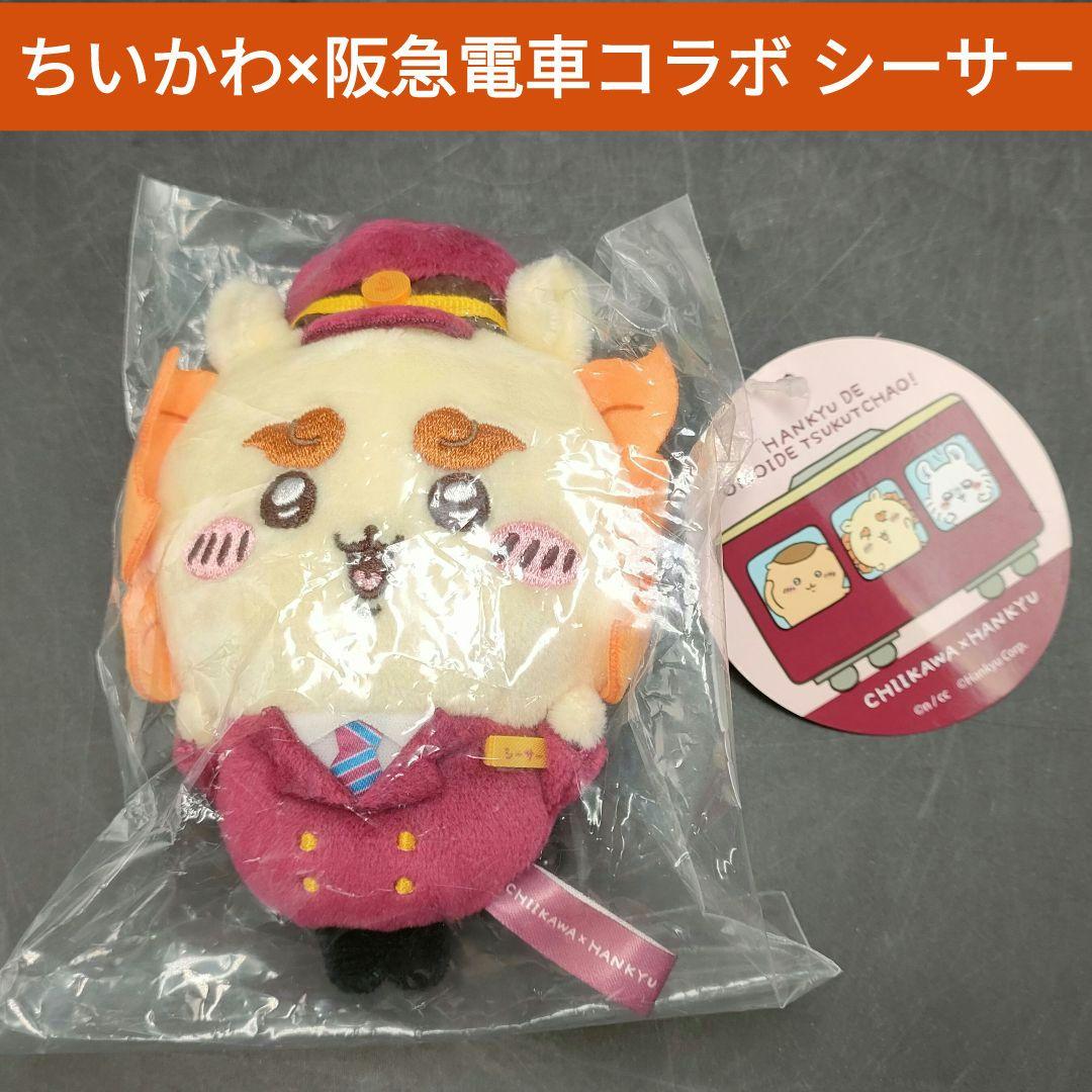ちいかわ×阪急電車コラボ シーサー ぬいぐるみ