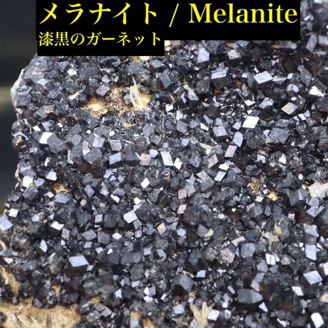 ※SALE※ メラナイト ガーネット 灰鉄柘榴石182,8g AND108 原石