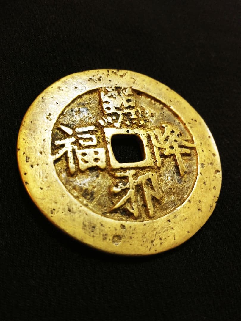 値下げしました！　中国 古銭 駆邪降福 絵銭 唐物 古玩 時代