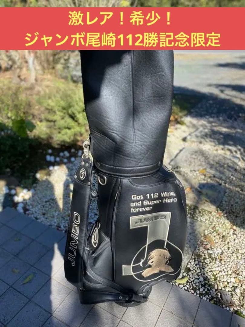 激レア！希少！ジャンボ尾崎112勝記念限定キャディバッグ ミエコウエサコ