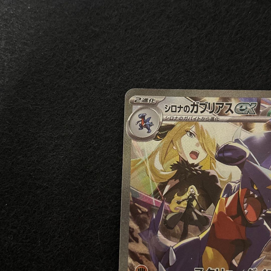 シロナのガブリアスex SAR 即購入可です！