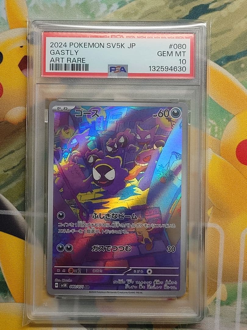 ゴース ar PSA10