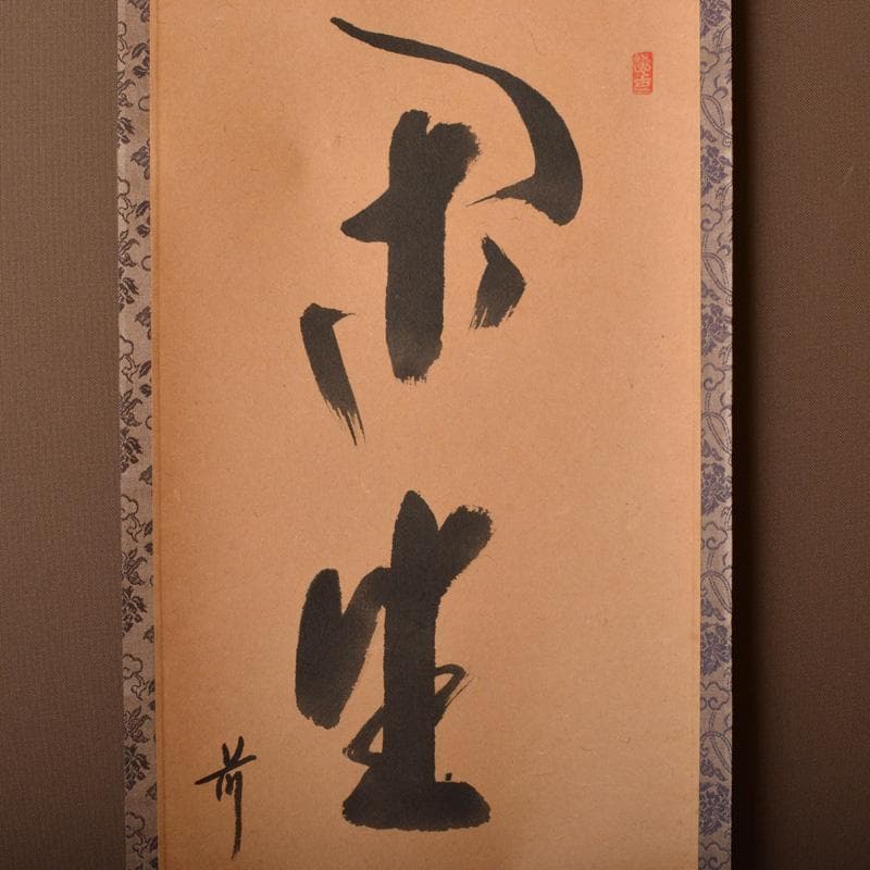掛軸　前大徳　西垣宗興筆　一行書　「閑坐聴松風」　共箱　C　6341A