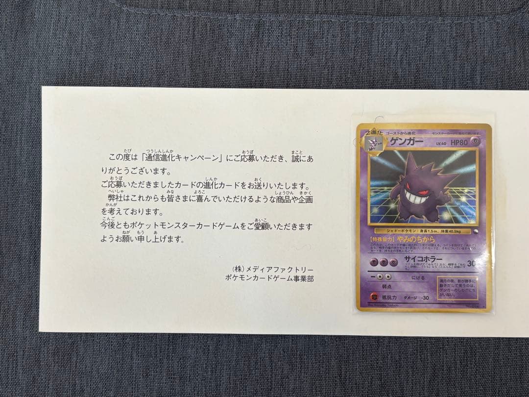 ポケモンカード　ゲンガー　通信進化　台紙付き