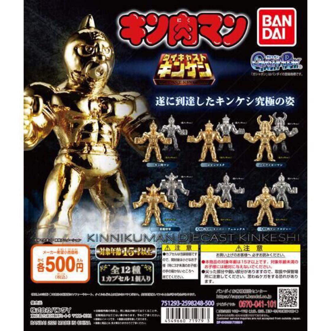 ダイキャストキンケシ