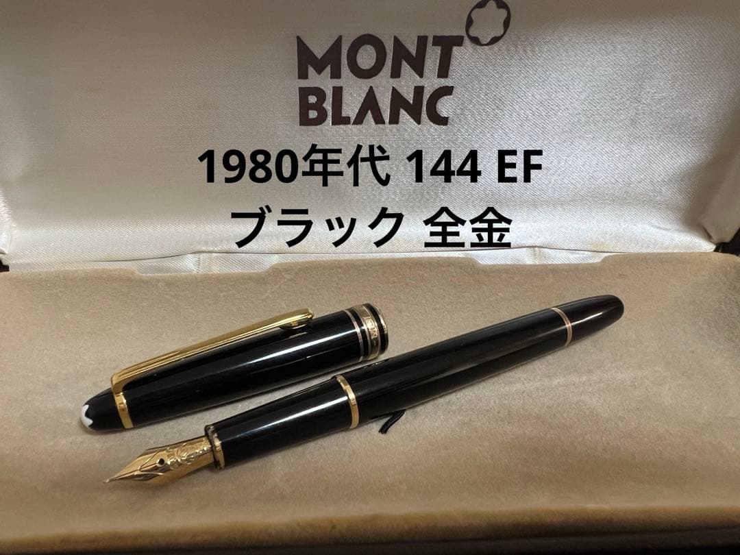 モンブラン 1980年代 144 EF ブラック 全金 万年筆