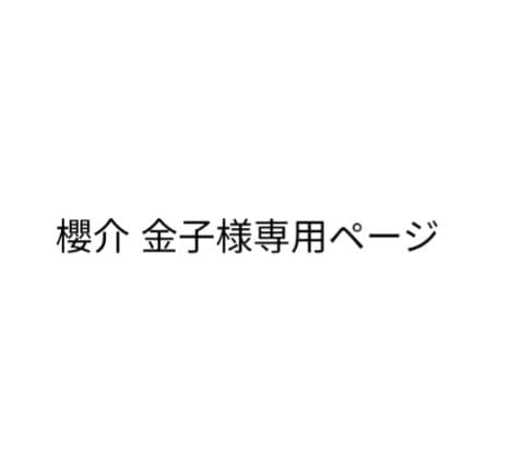 櫻介 金子ページ