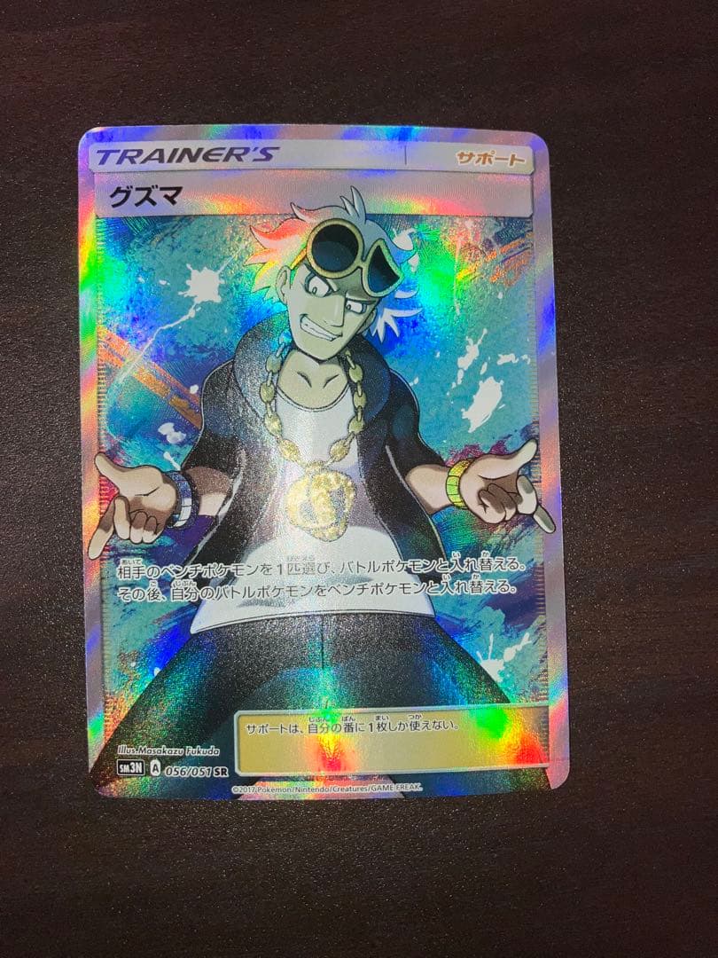 グズマ　SR