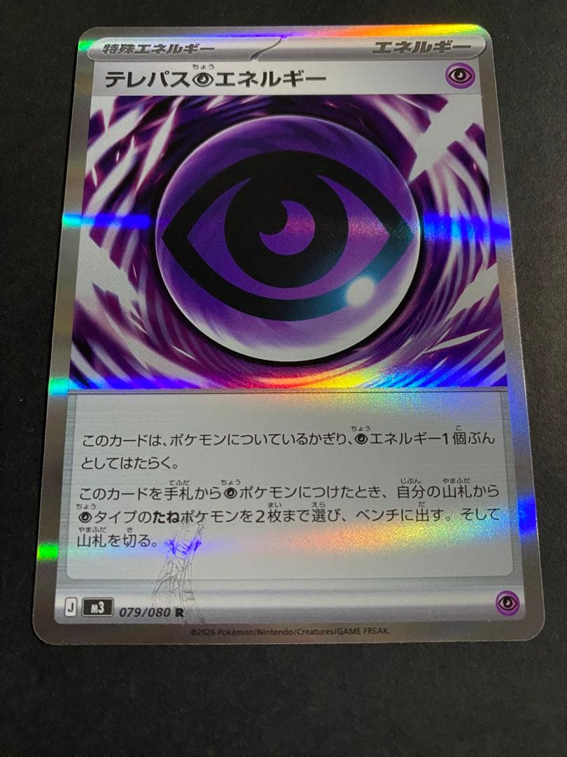 ポケモンカード♡テレパス超エネルギー　エラーカード