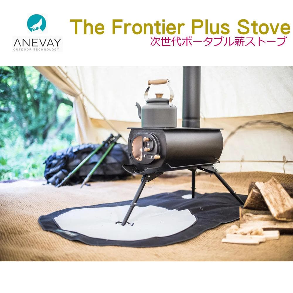 ●アネヴェイ● フロンティア ストーブ プラス 次世代ポータブル薪ストーブ