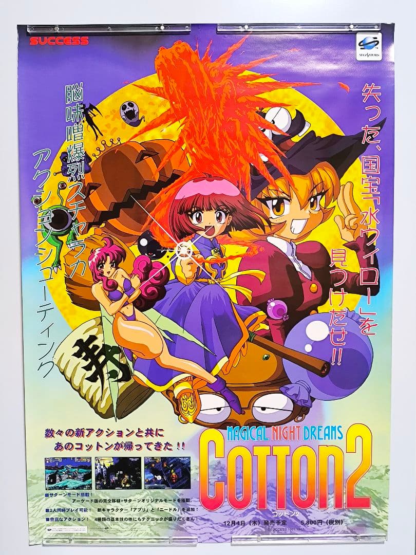 コットン2 B2 ポスター セガサターン サクセス 販促 非売品