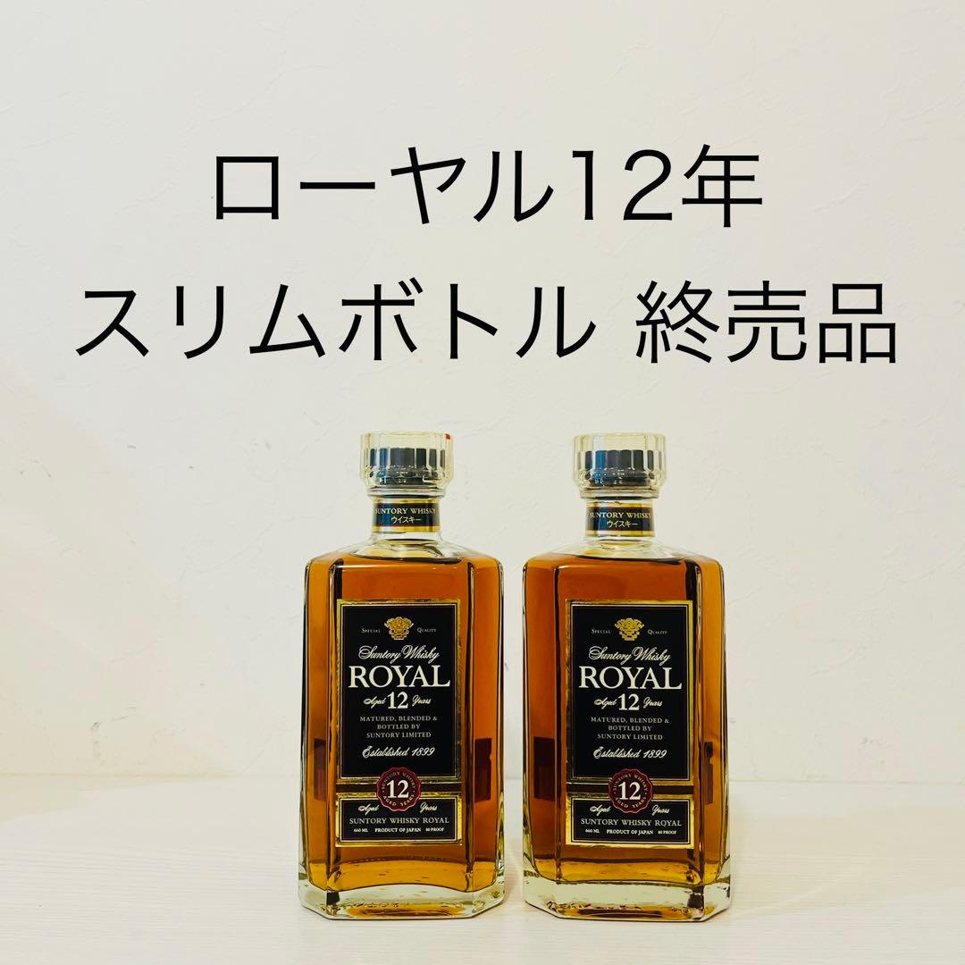 ローヤル12年　2本　スリムボトル　終売品　サントリー　ウイスキー　新品未開封