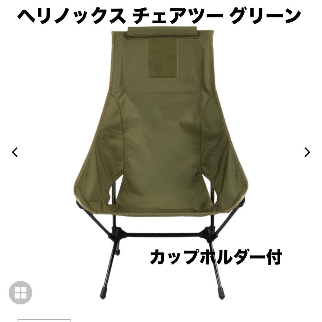 ヘリノックス タクティカル チェアツー グリーン