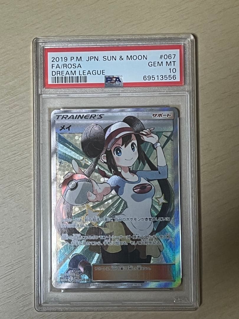 ポケカ　メイ SR PSA10 SM11b ドリームリーグ 067/049