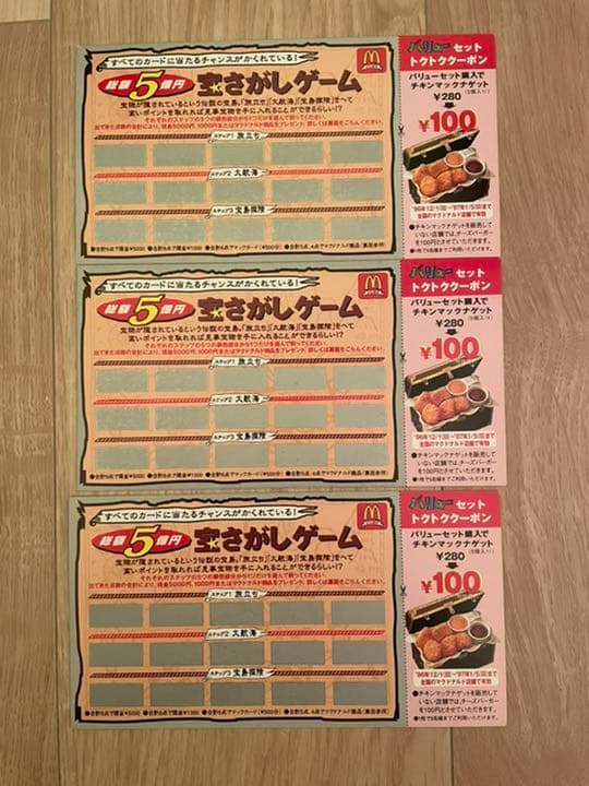 超レア！ 1996年マクドナルド 宝探しカード　3枚セット