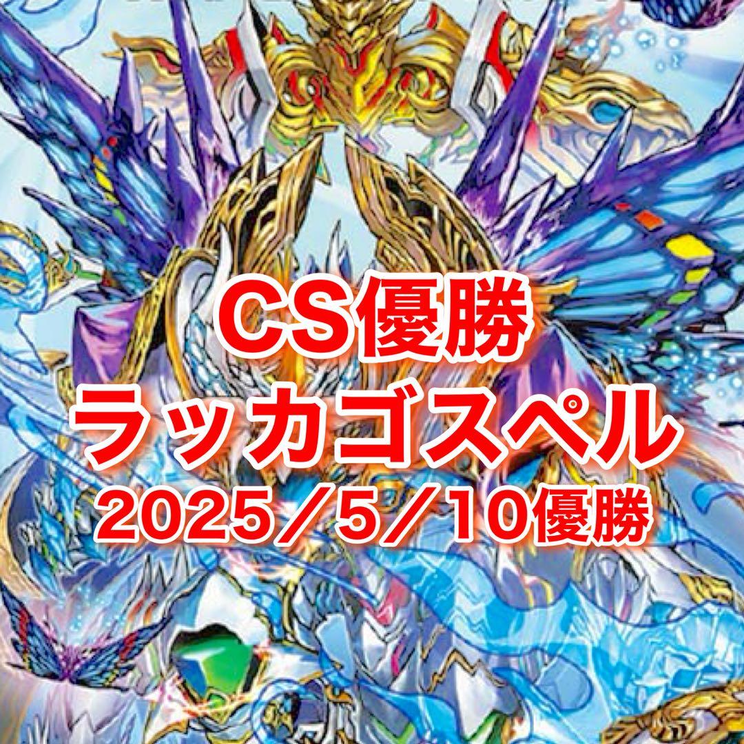 CS優勝 ラッカゴスペル