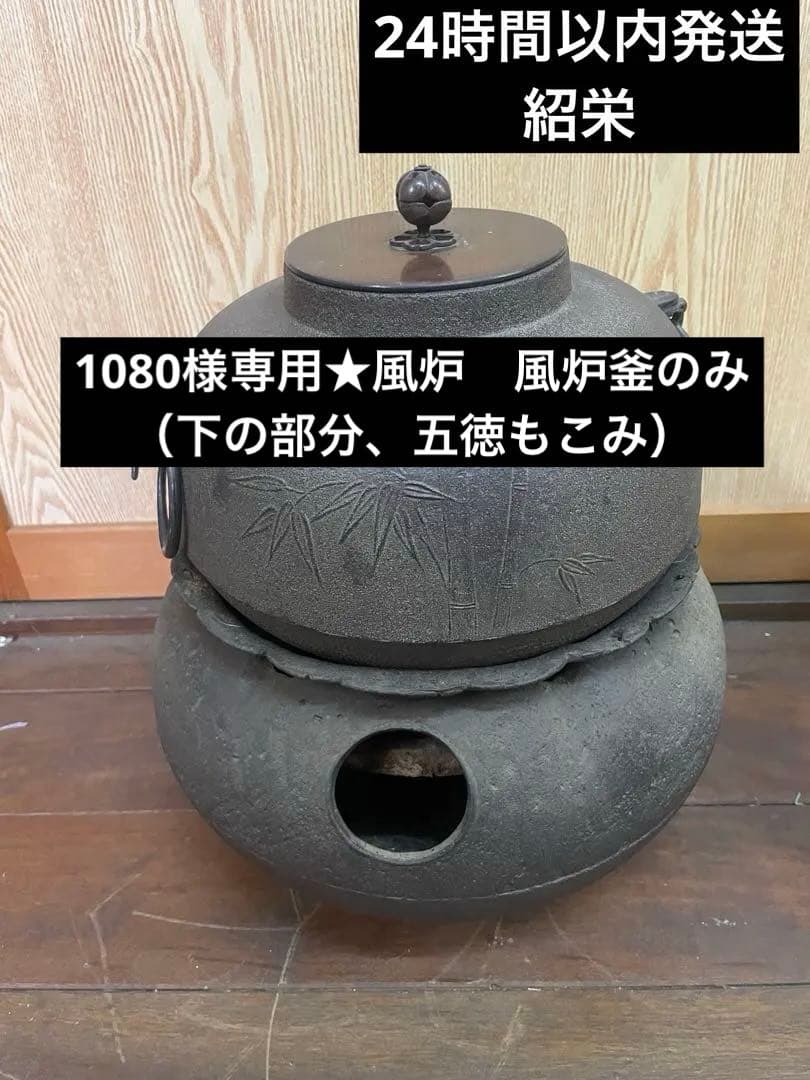 1080★風炉　風炉釜のみ（下の部分、五徳もこみ）