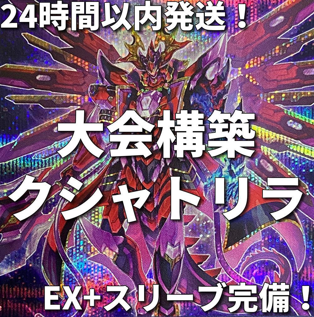 【24時間以内発送】遊戯王　クシャトリラ　大会構築デッキ