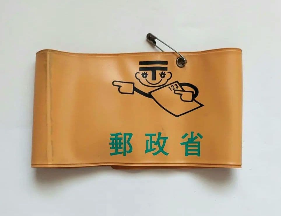 郵政省 郵便局 腕章 昭和レトロ
