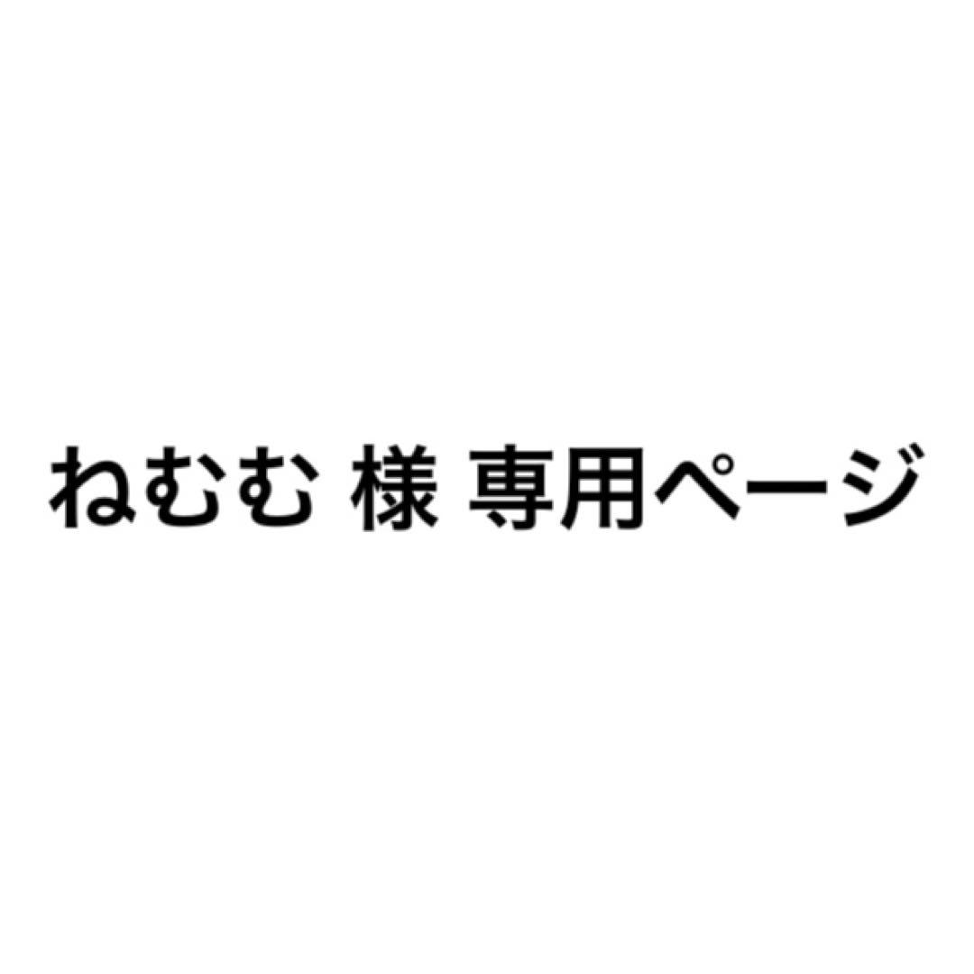ねむむ ページ