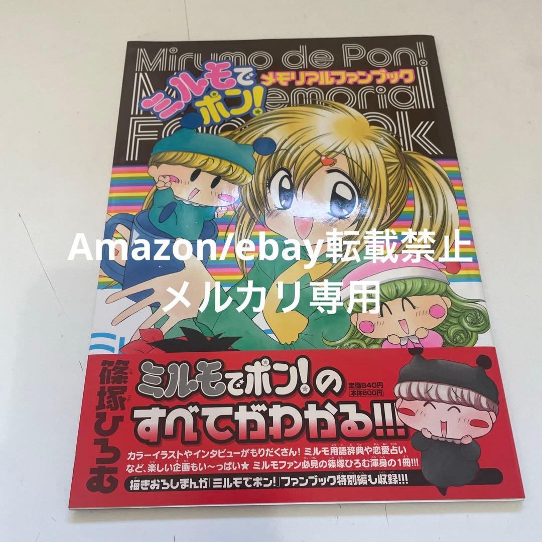 【帯付き/初版】 篠塚ひろむ ミルモでポン!メモリアルファンブック ちゃお