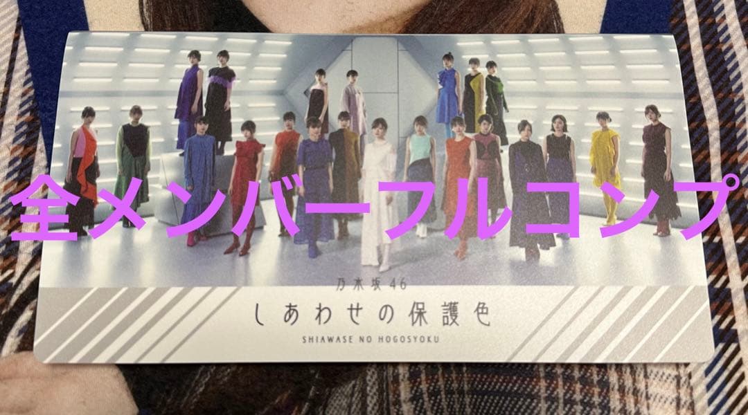乃木坂46 25thシングル 表題曲 しあわせの保護色 全メンバーフルコンプ