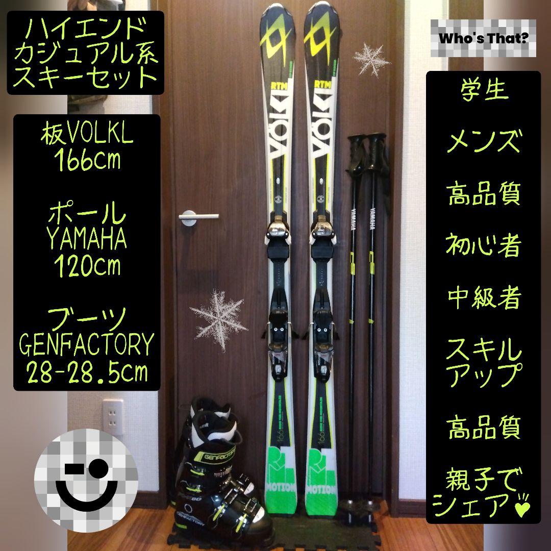 【ハイエンド】VOLKL/学生・メンズ用/スキーセット/メンテ・WAX済み✔