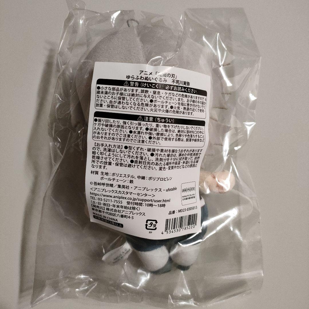 鬼滅の刃 ゆらふわぬいぐるみ 不死川実弥 ポップアップ 絆の軌跡 刀鍛冶の里