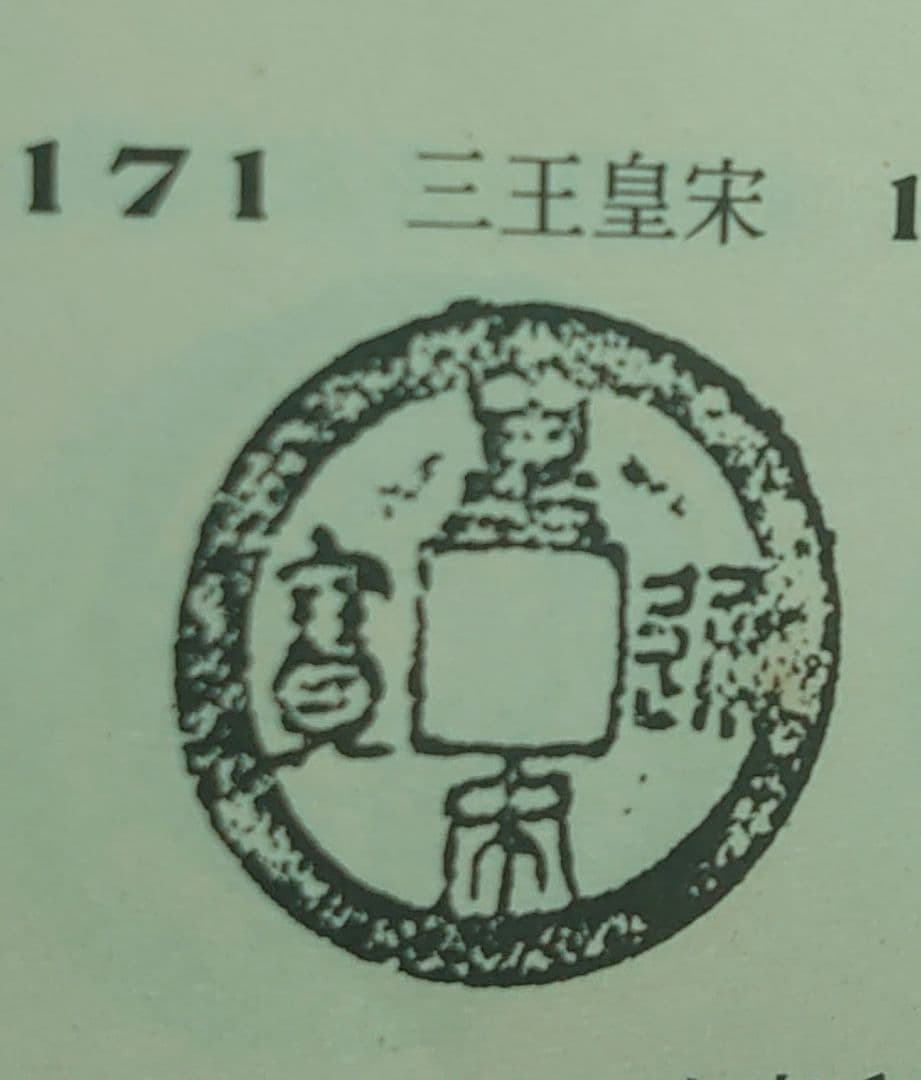山王皇宗通宝