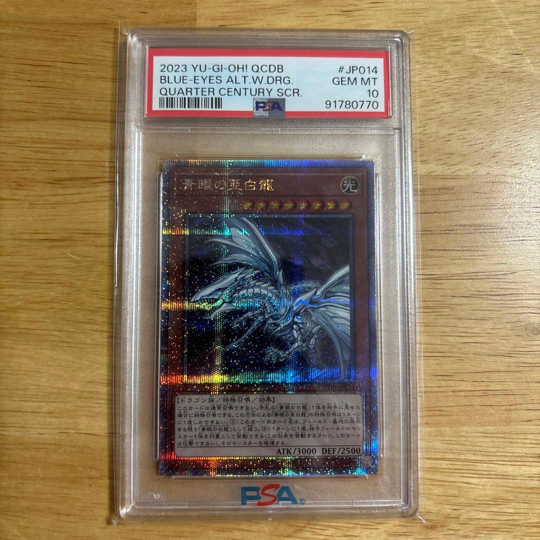 【PSA10】青眼の亜白龍（QCDB-JP014）25thシク