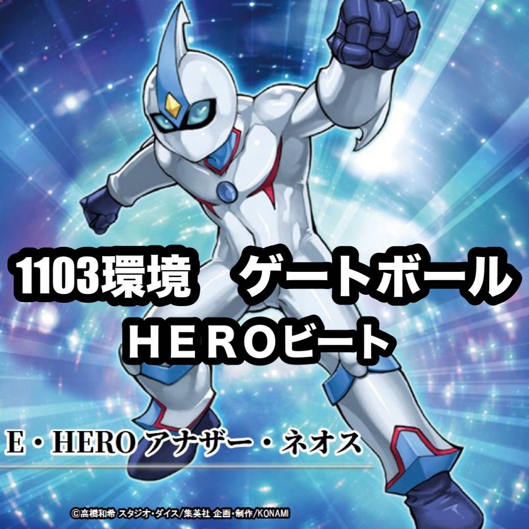 遊戯王　ヒーロービート　HEROビート　ピュア　ゲートボール　1103環境