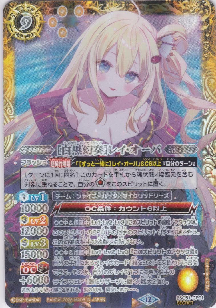 [白黒幻奏]レイ・オーバ　CP　シークレット　BSC51　バトスピ　ちゅうてつ