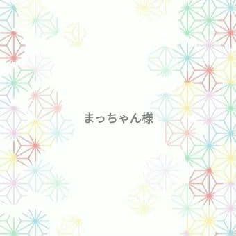 まっちゃん様
