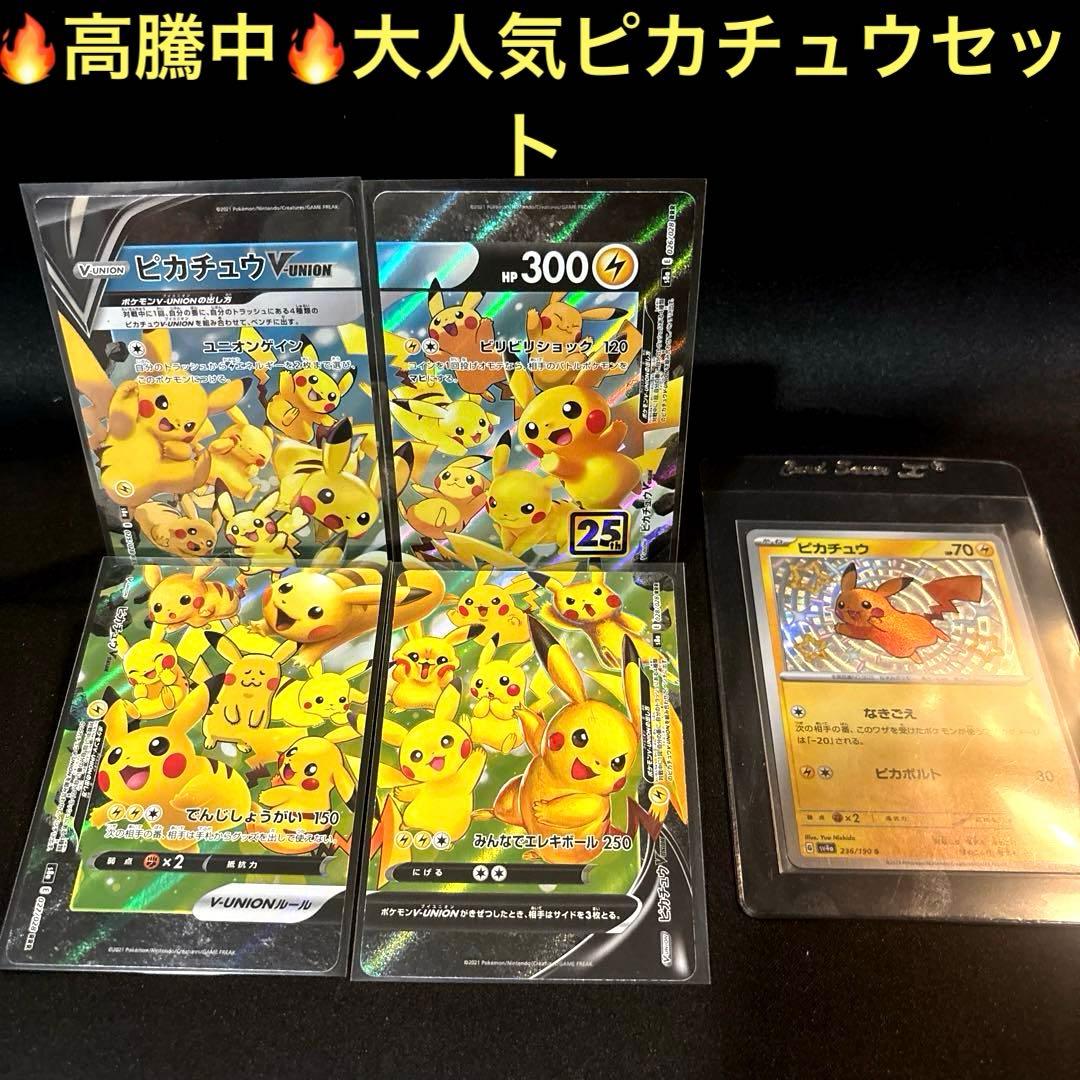 最安値！【即日発送・匿名配送】ポケモンカード　ピカチュウv union 色違い
