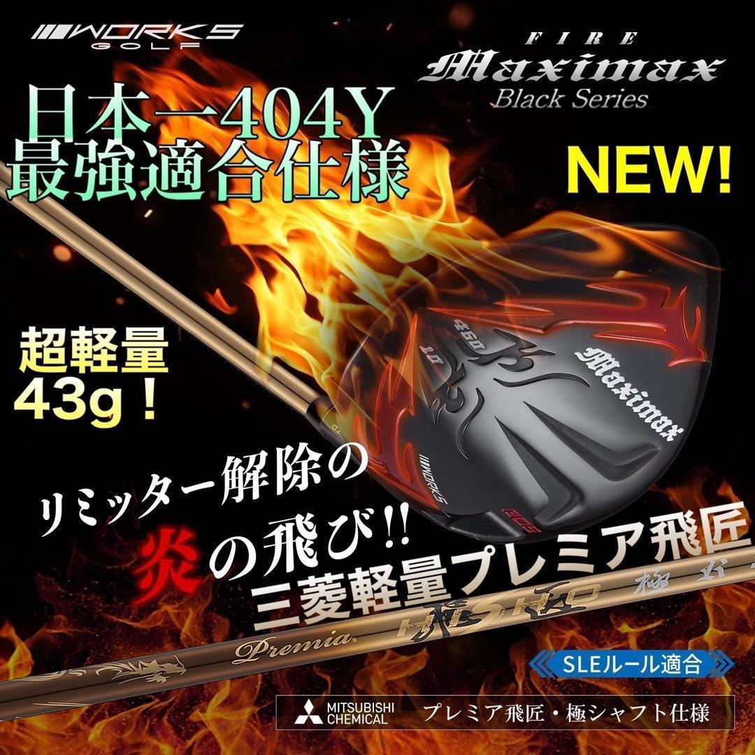 ★誕生★高反発加工の最強適合 ファイヤー マキシマックス BS 三菱プレミア飛匠