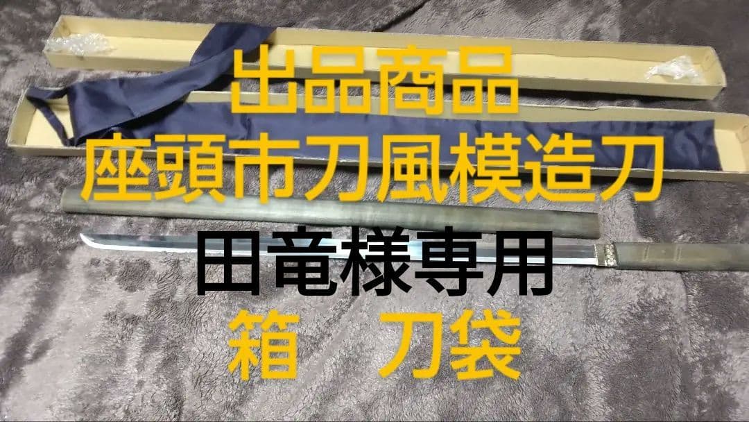 模造刀　【座頭市風仕込み杖】