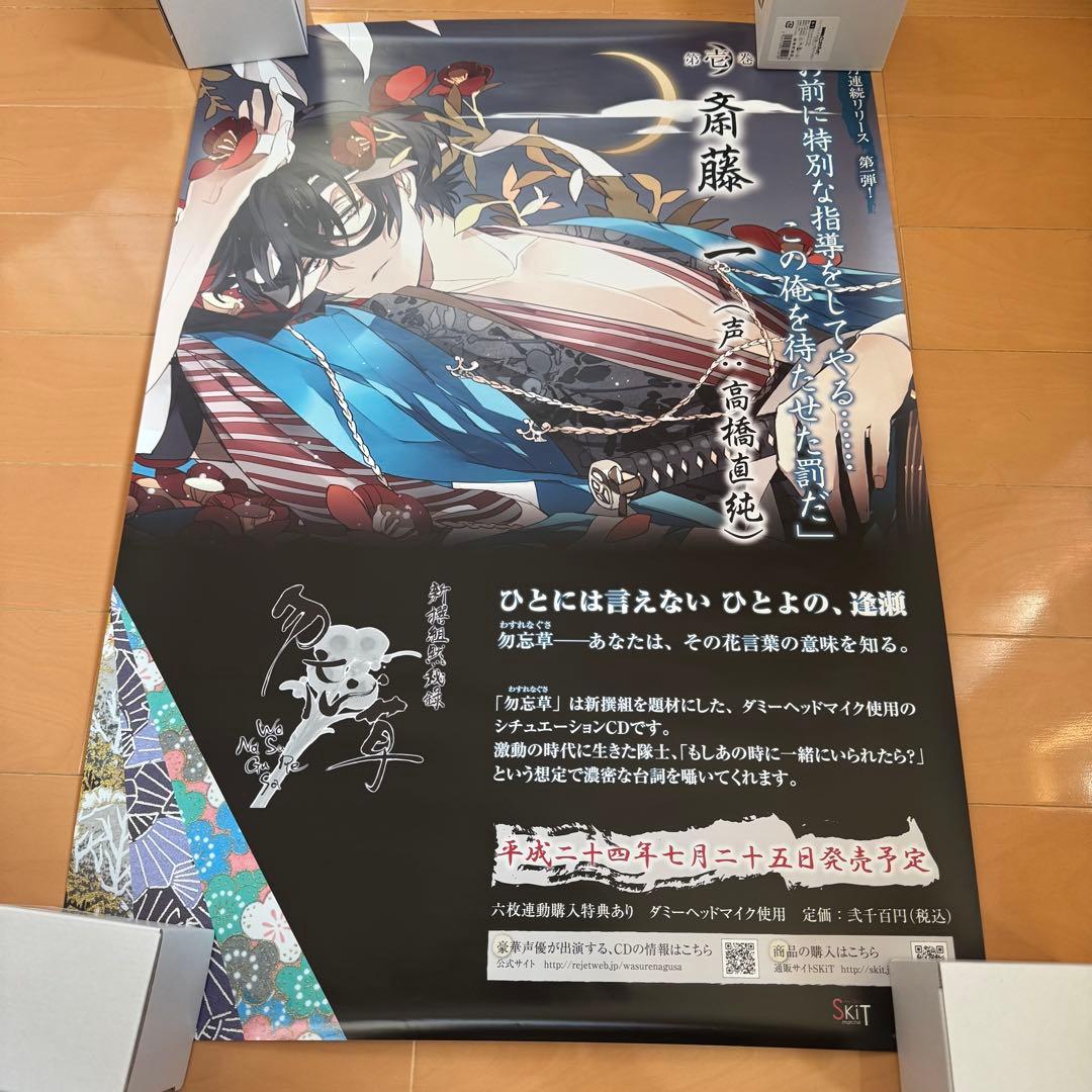 新撰組黙秘録勿忘草 メディアランド 購入特典ポスター 全種類＋斎藤一